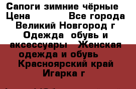Сапоги зимние чёрные › Цена ­ 3 000 - Все города, Великий Новгород г. Одежда, обувь и аксессуары » Женская одежда и обувь   . Красноярский край,Игарка г.